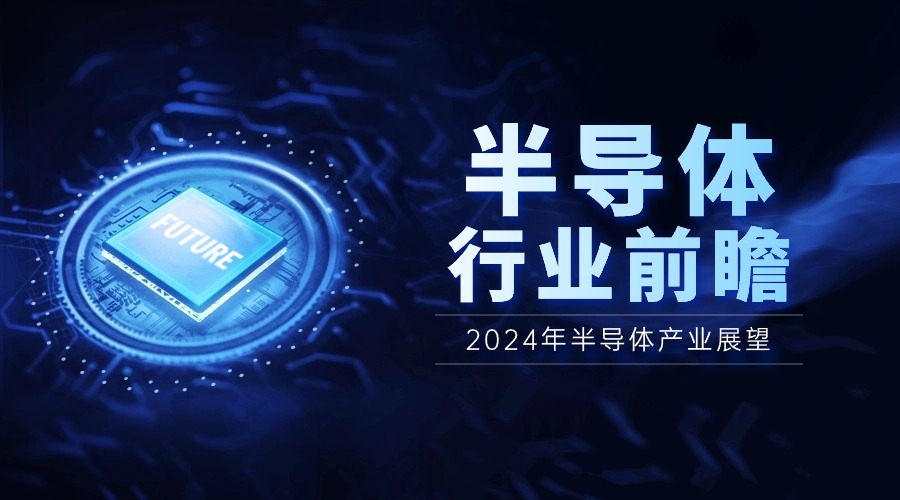 2024年半導(dǎo)體產(chǎn)業(yè)展望：AI驅(qū)動下的四大應(yīng)用領(lǐng)域正增長，市場漲幅可達(dá)12%
