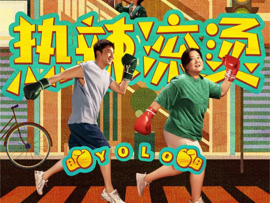 《熱辣滾燙》與線路板行業(yè)的啟示：堅(jiān)守初心，勇往直前