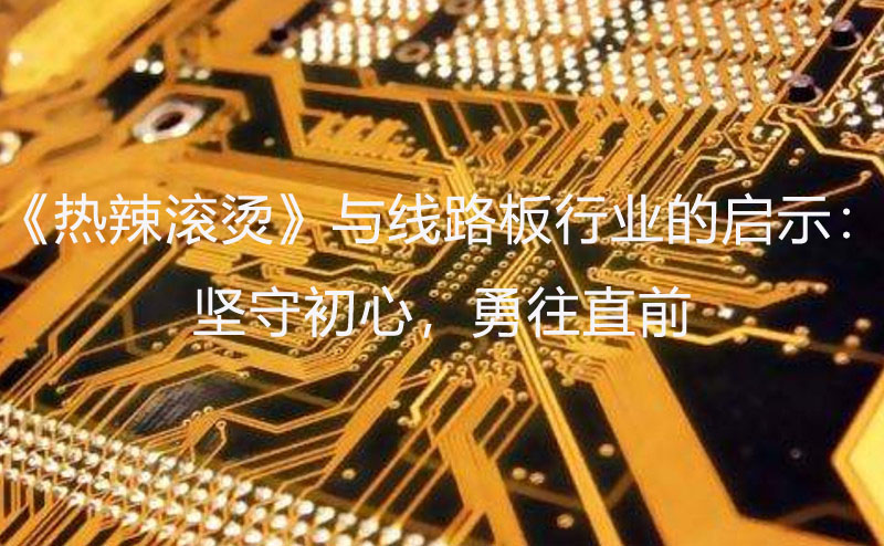 線路板行業(yè)啟示：堅(jiān)守初心，勇往直前