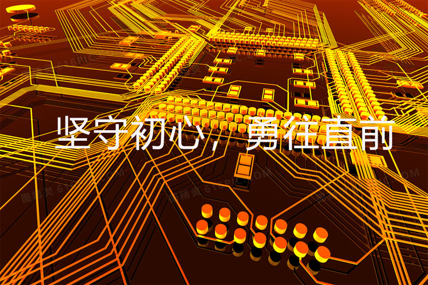 堅(jiān)守初心，勇往直前