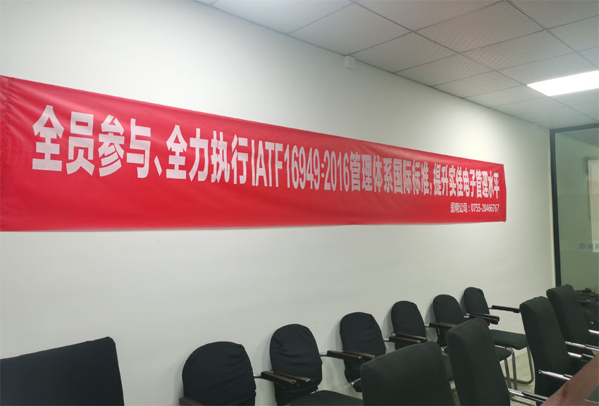 實(shí)佳電子全員動(dòng)員，貫徹IATF 16949：2016國(guó)際標(biāo)準(zhǔn)，打造卓越管理體系